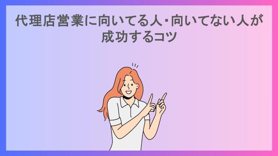 代理店営業に向いてる人・向いてない人が成功するコツ